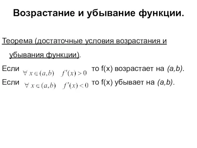 Возрастание и убывание функции. Теорема (достаточные условия возрастания и убывания функции).