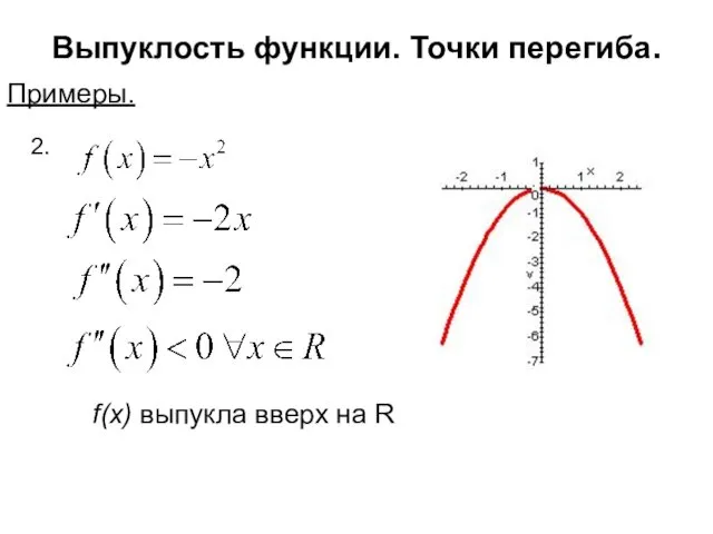 Выпуклость функции. Точки перегиба. Примеры. 2. f(x) выпукла вверх на R