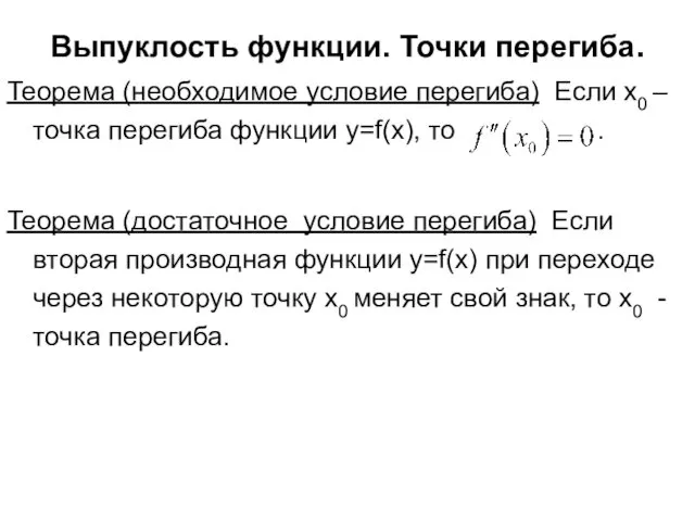 Выпуклость функции. Точки перегиба. Теорема (необходимое условие перегиба) Если x0 –