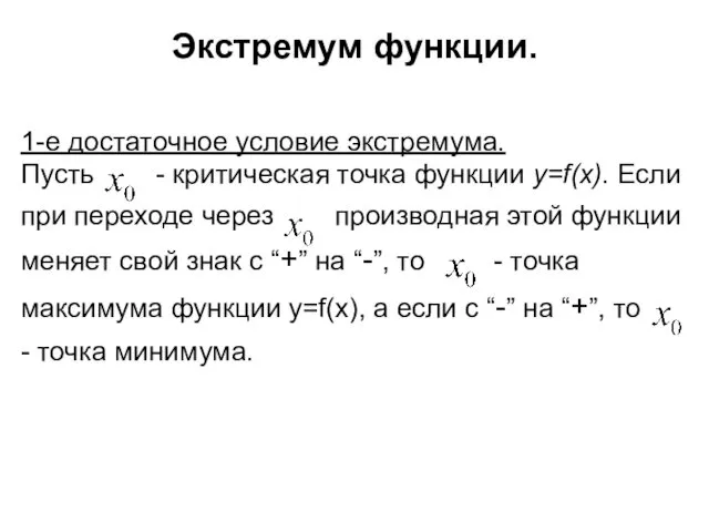 Экстремум функции. 1-е достаточное условие экстремума. Пусть - критическая точка функции