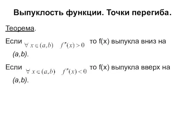 Выпуклость функции. Точки перегиба. Теорема. Если то f(x) выпукла вниз на