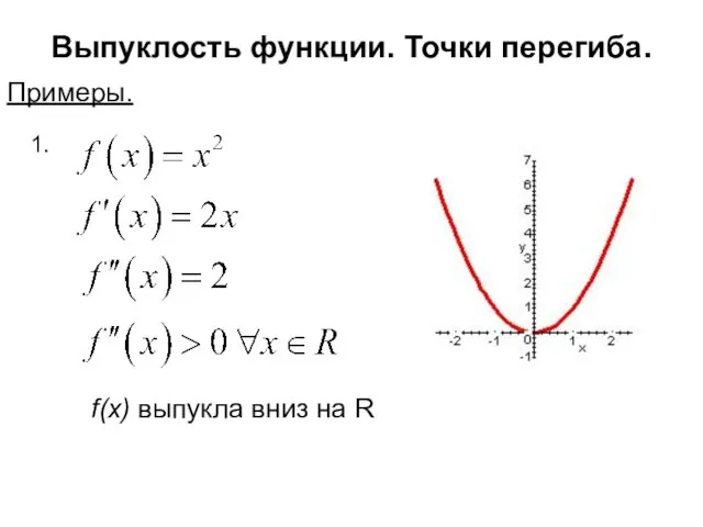 Выпуклость функции. Точки перегиба. Примеры. 1. f(x) выпукла вниз на R