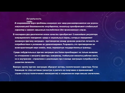 В современном мире проблемы миграции все чаще рассматриваются как угрозы национальной