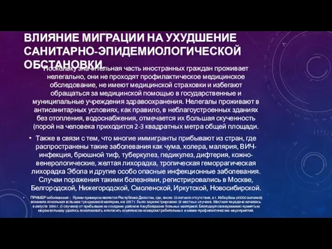 ВЛИЯНИЕ МИГРАЦИИ НА УХУДШЕНИЕ САНИТАРНО-ЭПИДЕМИОЛОГИЧЕСКОЙ ОБСТАНОВКИ. Поскольку значительная часть иностранных граждан