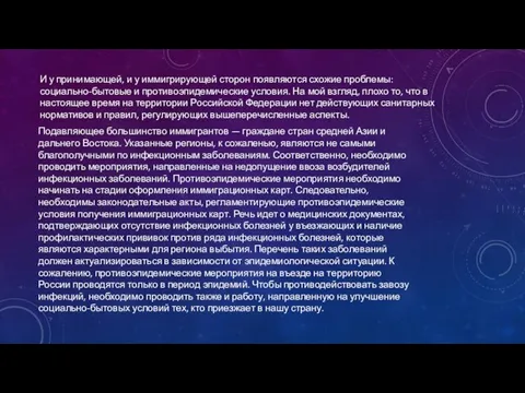 И у принимающей, и у иммигрирующей сторон появляются схожие проблемы: социально-бытовые