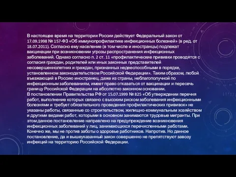 В настоящее время на территории России действует Федеральный закон от 17.09.1998