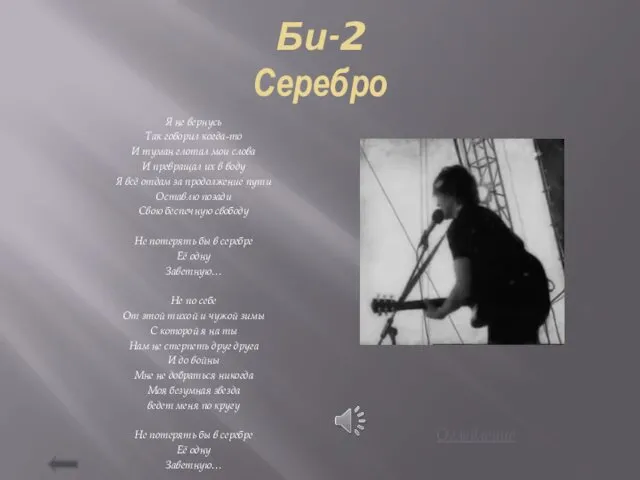 Би-2 Серебро Я не вернусь Так говорил когда-то И туман глотал