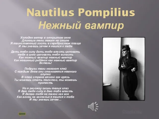 Nautilus Pompilius Нежный вампир Холоден ветер в открытом окне Длинные тени