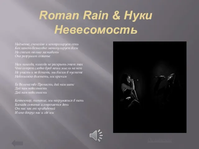 Roman Rain & Нуки Невесомость Надменно, спокойно и контролирует сеть Как