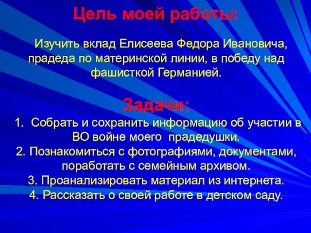 Цель моей работы: Изучить вклад Елисеева Федора Ивановича, прадеда по материнской