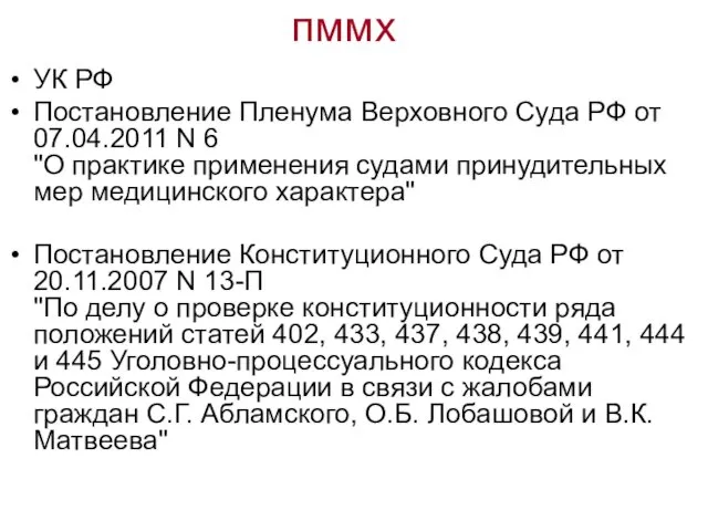 пммх УК РФ Постановление Пленума Верховного Суда РФ от 07.04.2011 N