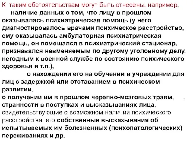 К таким обстоятельствам могут быть отнесены, например, наличие данных о том,