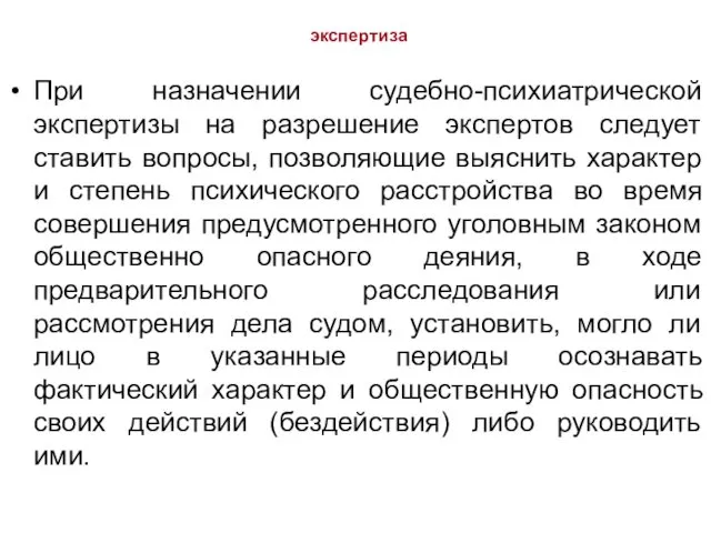 экспертиза При назначении судебно-психиатрической экспертизы на разрешение экспертов следует ставить вопросы,