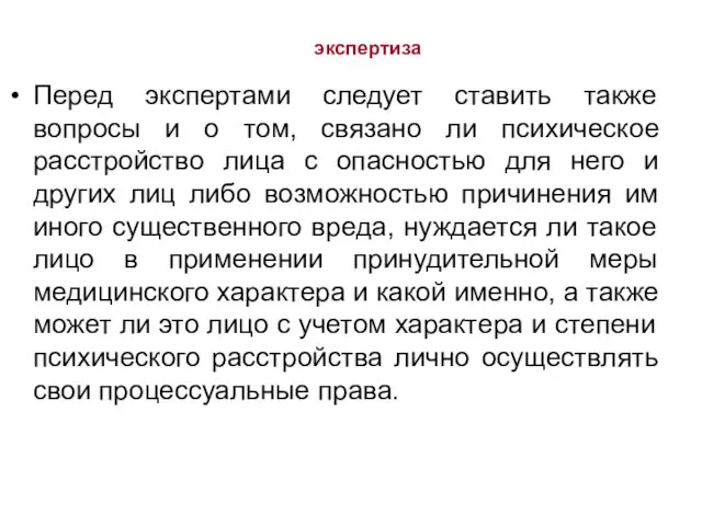 экспертиза Перед экспертами следует ставить также вопросы и о том, связано