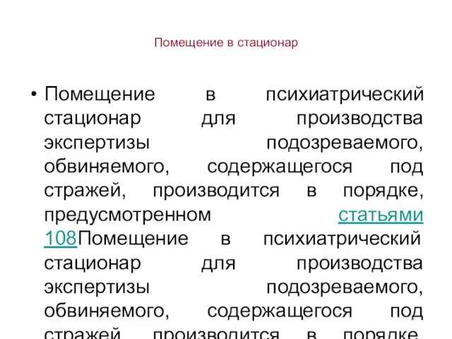 Помещение в стационар Помещение в психиатрический стационар для производства экспертизы подозреваемого,