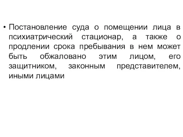 Постановление суда о помещении лица в психиатрический стационар, а также о