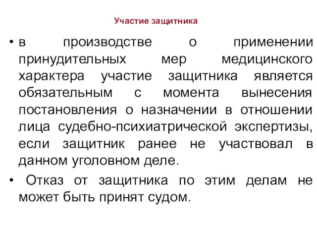 Участие защитника в производстве о применении принудительных мер медицинского характера участие