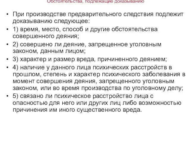 Обстоятельства, подлежащие доказыванию При производстве предварительного следствия подлежит доказыванию следующее: 1)