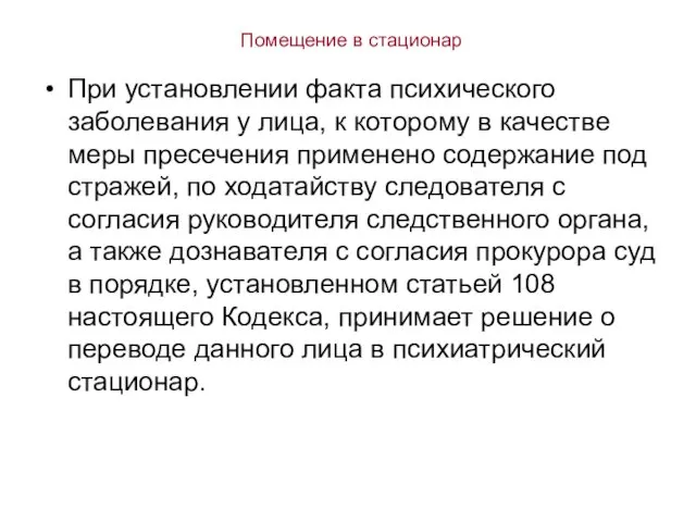 Помещение в стационар При установлении факта психического заболевания у лица, к