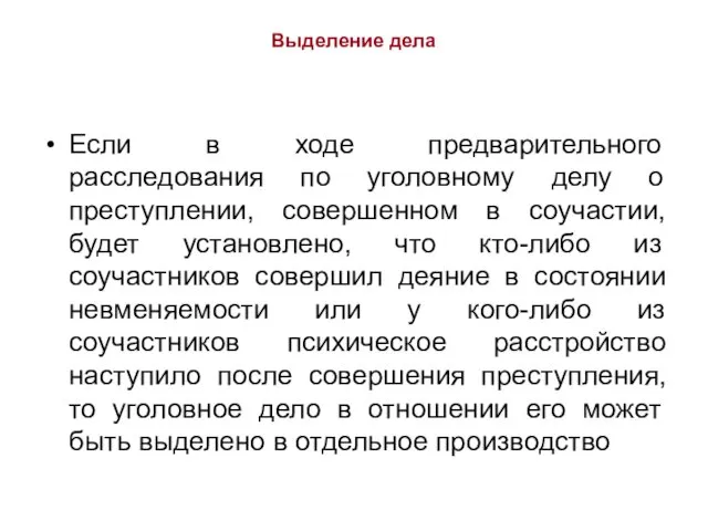 Выделение дела Если в ходе предварительного расследования по уголовному делу о