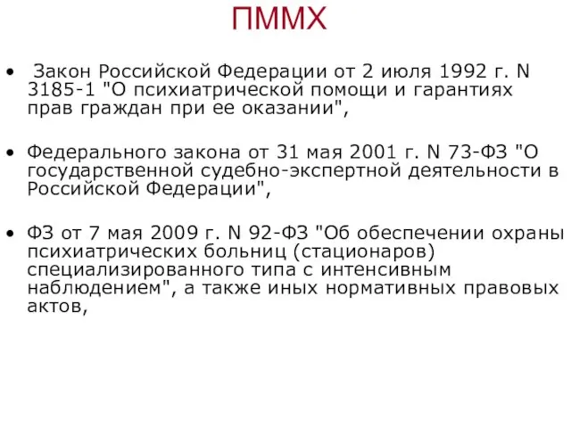 ПММХ Закон Российской Федерации от 2 июля 1992 г. N 3185-1