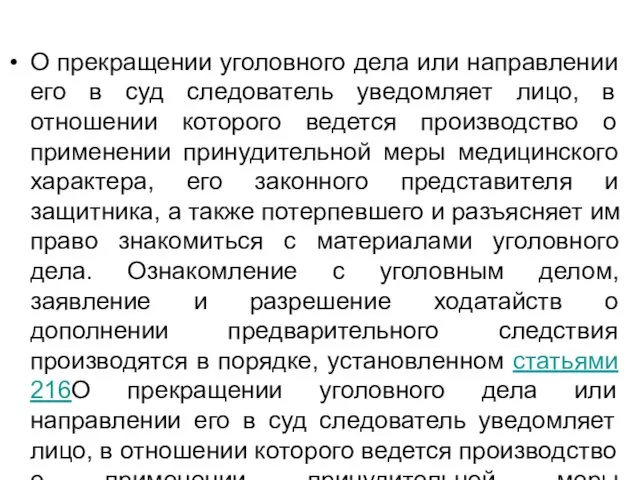 О прекращении уголовного дела или направлении его в суд следователь уведомляет