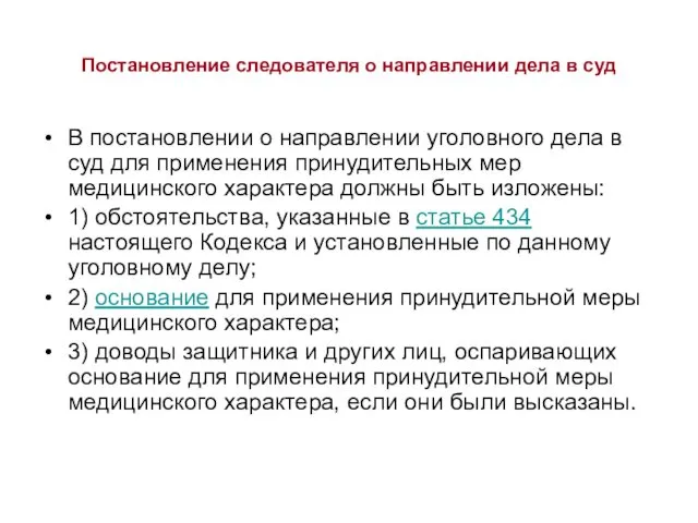 Постановление следователя о направлении дела в суд В постановлении о направлении