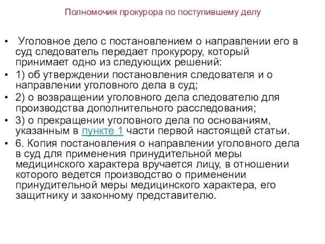 Полномочия прокурора по поступившему делу Уголовное дело с постановлением о направлении