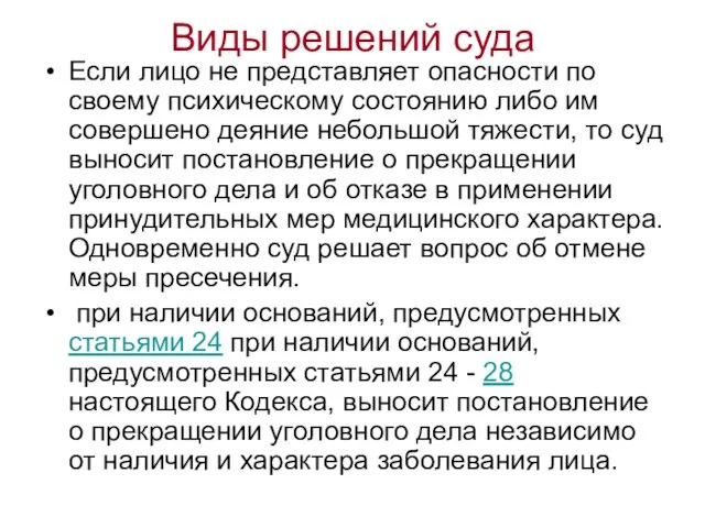 Виды решений суда Если лицо не представляет опасности по своему психическому