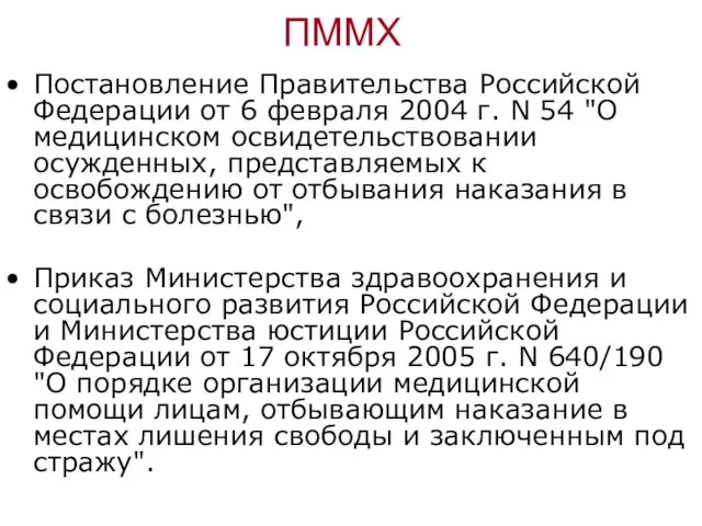 ПММХ Постановление Правительства Российской Федерации от 6 февраля 2004 г. N