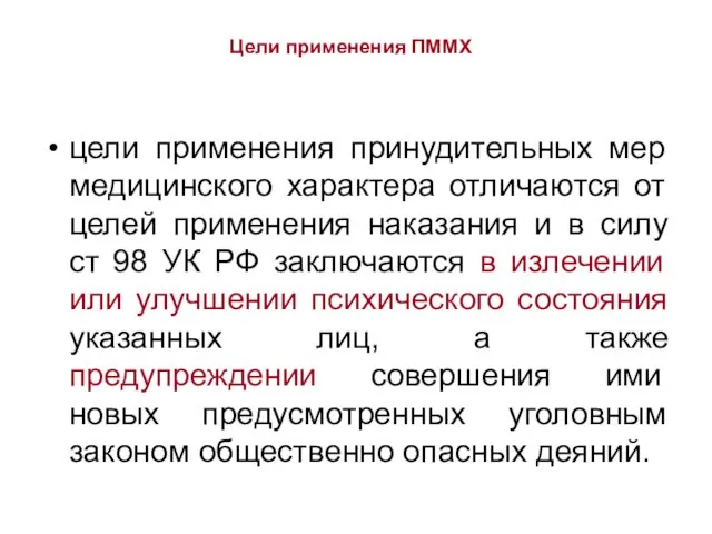 Цели применения ПММХ цели применения принудительных мер медицинского характера отличаются от