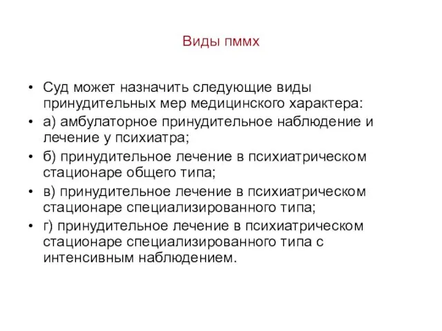 Виды пммх Суд может назначить следующие виды принудительных мер медицинского характера: