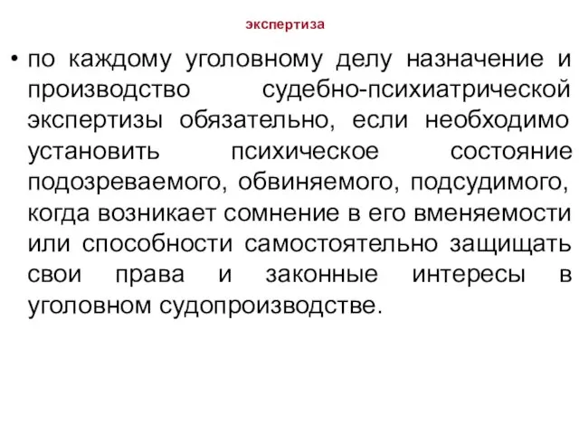 экспертиза по каждому уголовному делу назначение и производство судебно-психиатрической экспертизы обязательно,