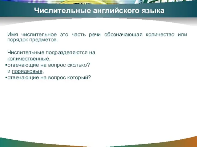 Числительные английского языка Имя числительное это часть речи обозначающая количество или