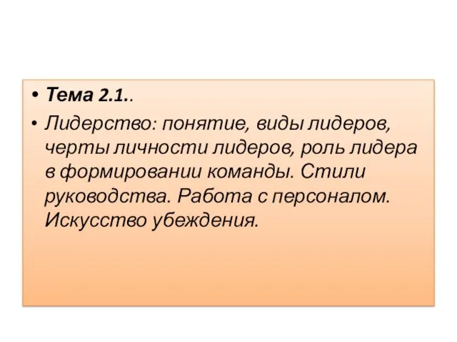 Тема 2.1.. Лидерство: понятие, виды лидеров, черты личности лидеров, роль лидера