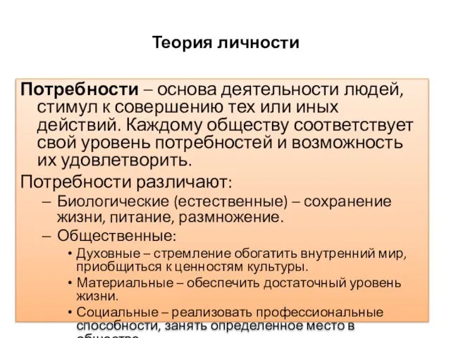 Теория личности Потребности – основа деятельности людей, стимул к совершению тех