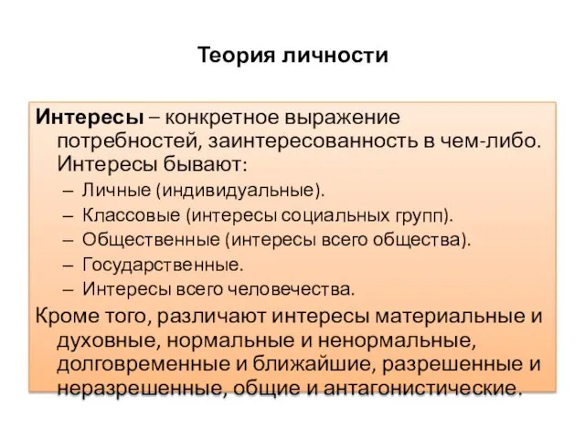 Теория личности Интересы – конкретное выражение потребностей, заинтересованность в чем-либо. Интересы