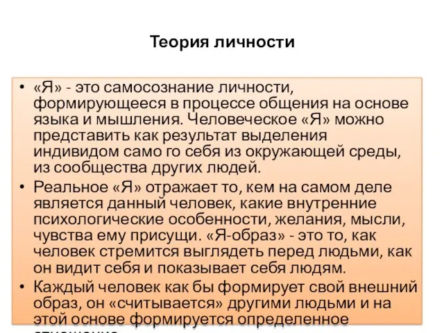 Теория личности «Я» - это самосознание личности, формирующееся в процессе общения