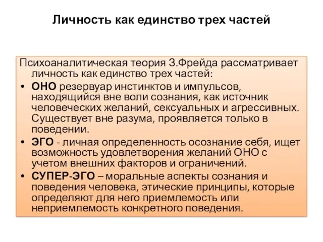 Личность как единство трех частей Психоаналитическая теория З.Фрейда рассматривает личность как