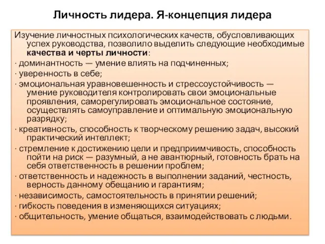 Личность лидера. Я-концепция лидера Изучение личностных психологических качеств, обусловливающих успех руководства,