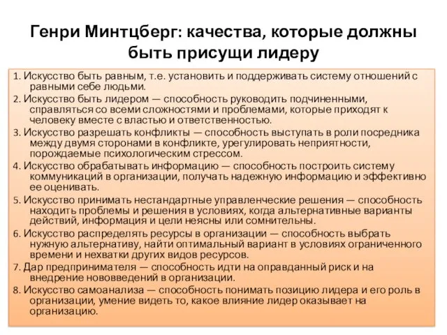 Генри Минтцберг: качества, которые должны быть присущи лидеру 1. Искусство быть