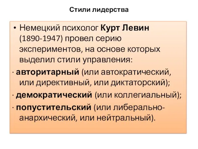 Стили лидерства Немецкий психолог Курт Левин (1890-1947) провел серию экспериментов, на