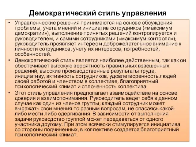 Демократический стиль управления Управленческие решения принимаются на основе обсуждения проблемы, учета