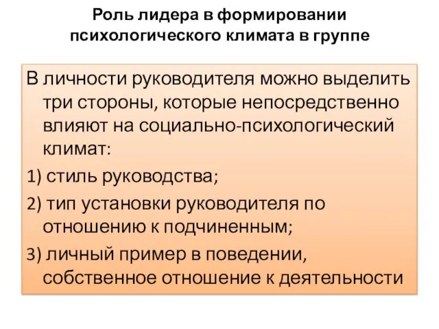 Роль лидера в формировании психологического климата в группе В личности руководителя