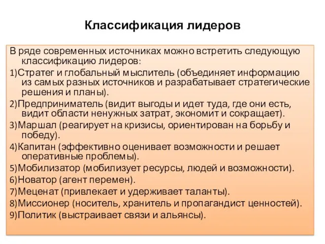 Классификация лидеров В ряде современных источниках можно встретить следующую классификацию лидеров: