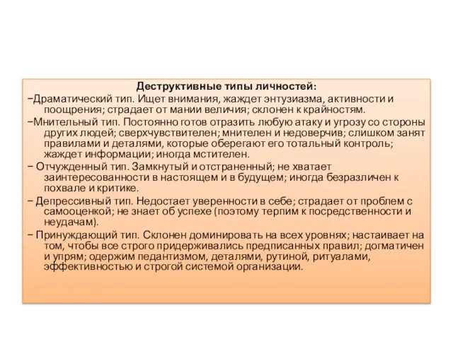 Деструктивные типы личностей: −Драматический тип. Ищет внимания, жаждет энтузиазма, активности и