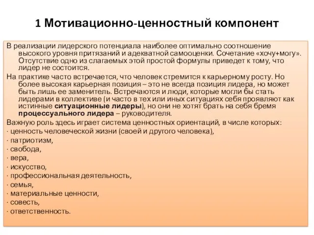 1 Мотивационно-ценностный компонент В реализации лидерского потенциала наиболее оптимально соотношение высокого