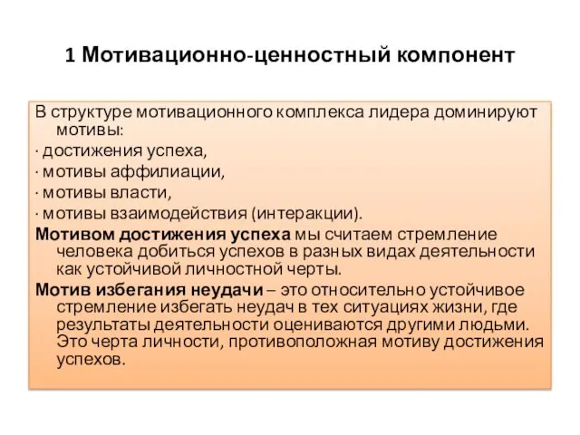 1 Мотивационно-ценностный компонент В структуре мотивационного комплекса лидера доминируют мотивы: ∙