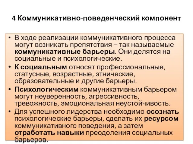 4 Коммуникативно-поведенческий компонент В ходе реализации коммуникативного процесса могут возникать препятствия