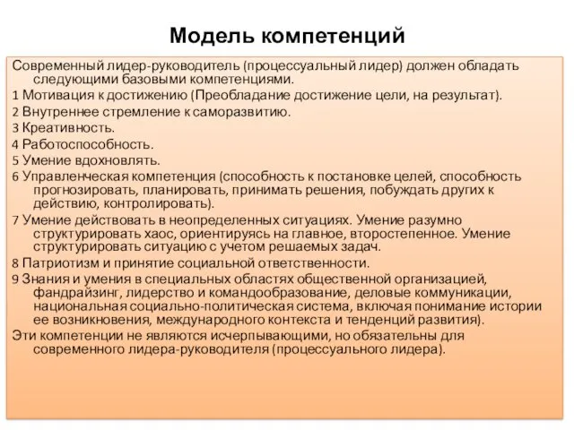 Модель компетенций Современный лидер-руководитель (процессуальный лидер) должен обладать следующими базовыми компетенциями.